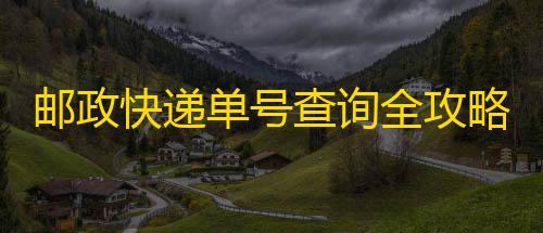 萤火突击免费开挂神器邮政快递单号查询全攻略：准备、方式、结果解读及常见问题解答
